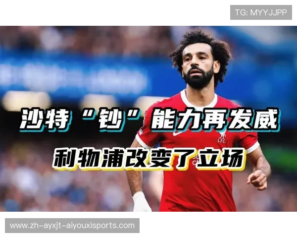 萨拉赫未来成谜经纪人坦言不知道吉达联合被媒体热议