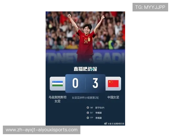 2026女足亚洲杯中国队3-0乌兹别克斯坦提前锁定小组出线名额